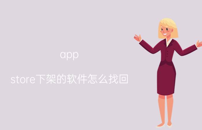 app store下架的软件怎么找回 appstore下架应用能退款吗？